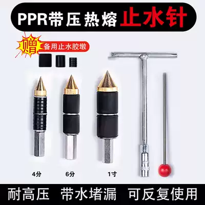 PPR pipe water stop needle with water pipe with water hot melt water pipe stop water artifact tap water warm water blocking tool