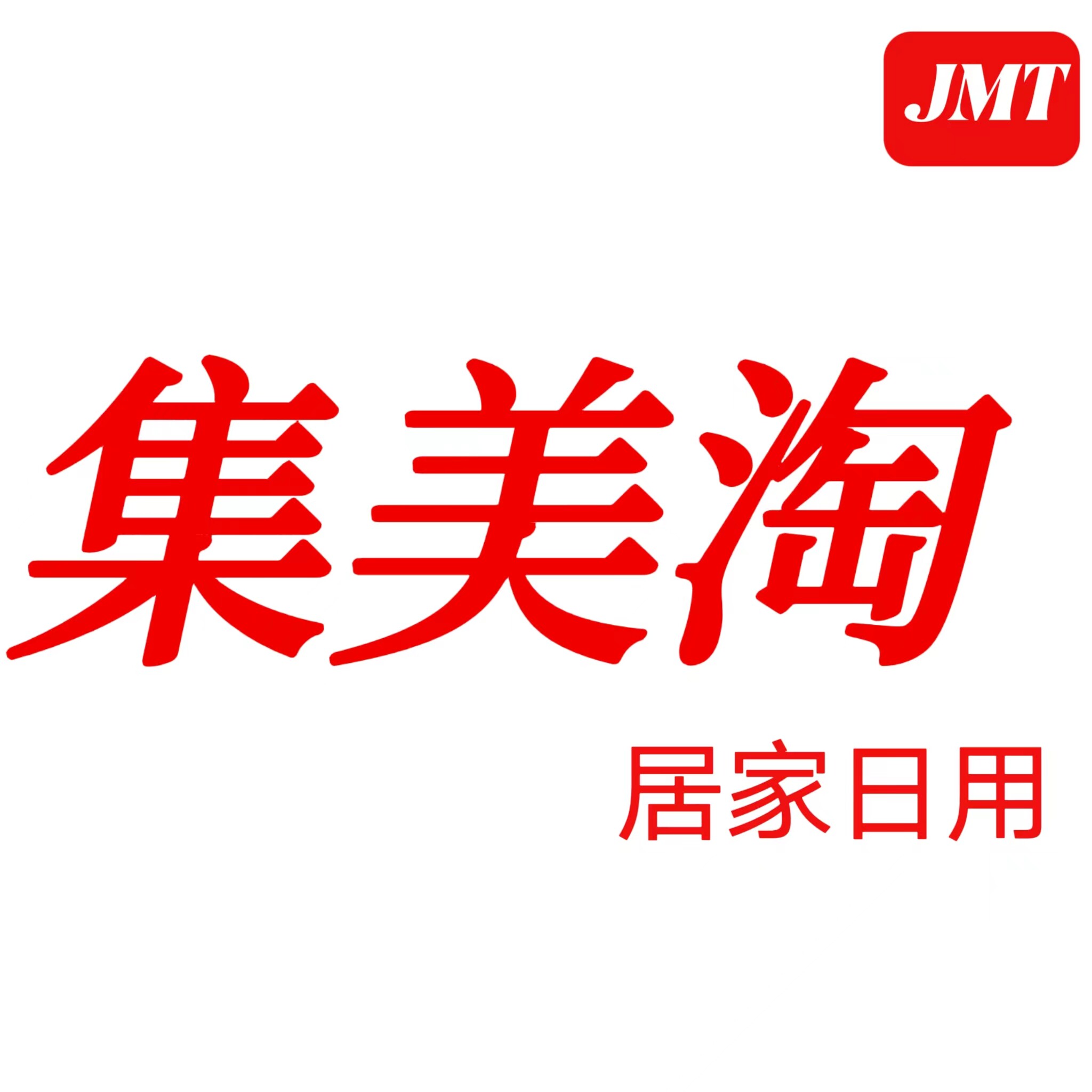 集美淘居家日用