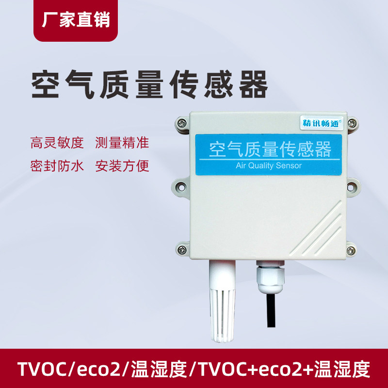 空气质量传感器rs485壁挂TVOC工业CO2温湿度4-20MA空气质量变送器