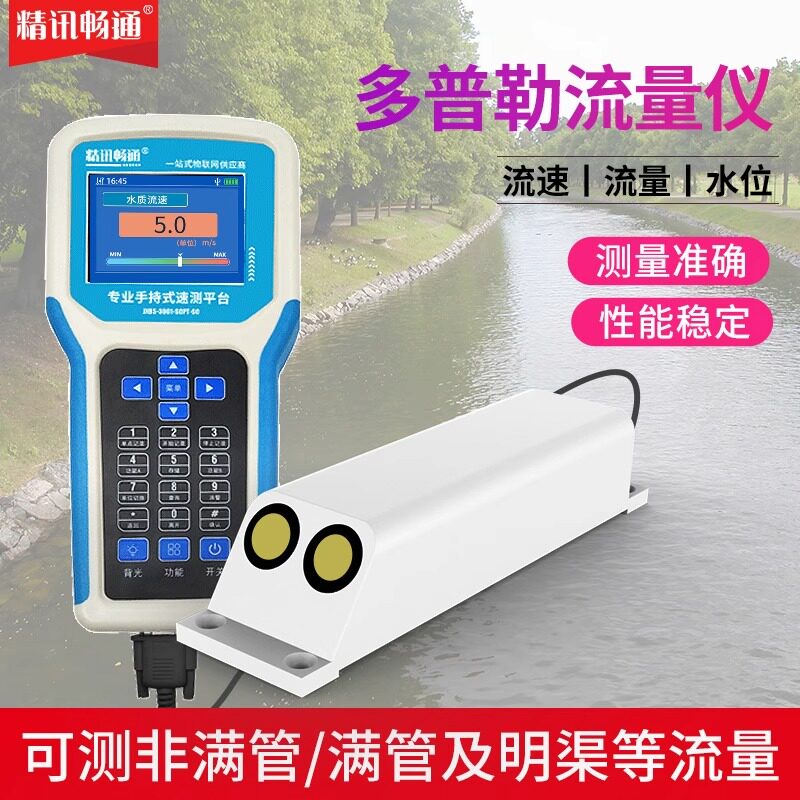 便携式多普勒流速传感器固定式明渠流速计超声波河道流速测定仪