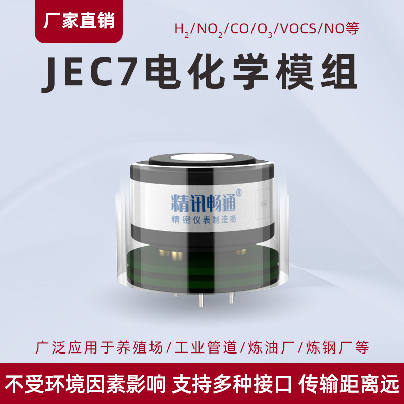 7系列电化学传感器四电极一氧化碳臭氧氢气氨气多参数电化学模组