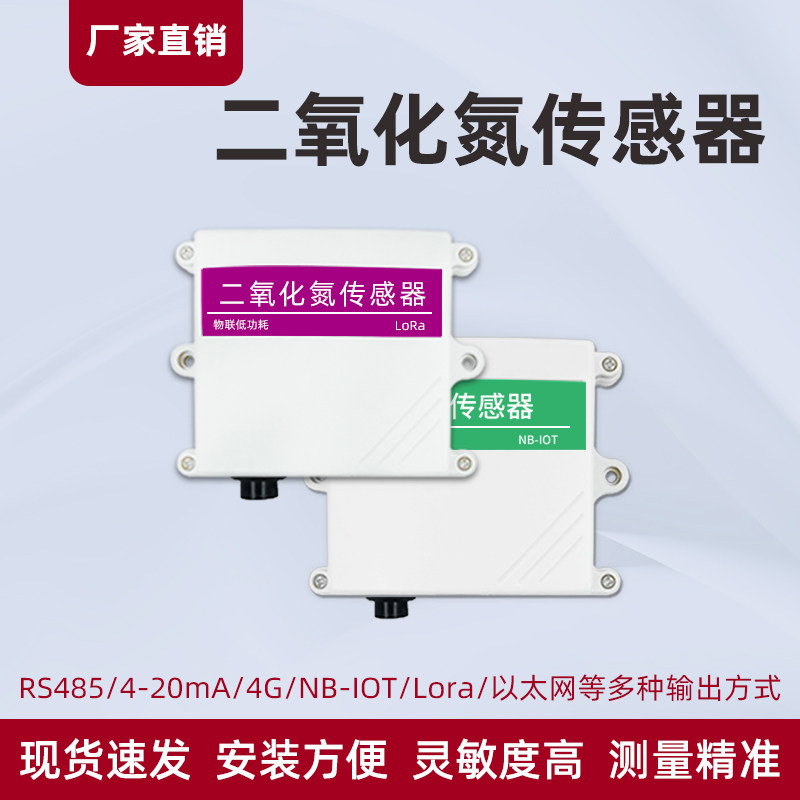二氧化氮传感器RS485/NB厂家直销NO2modbus气体浓度检测仪变送器