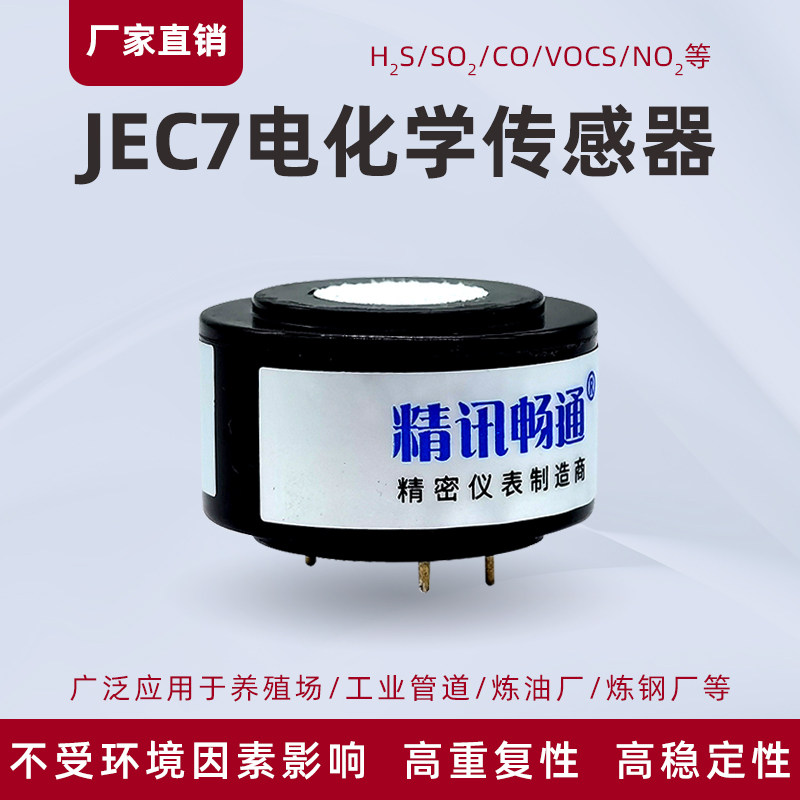 JEC7电化学传感器四电极一氧化碳臭氧氢气氨气多参数电化学模组