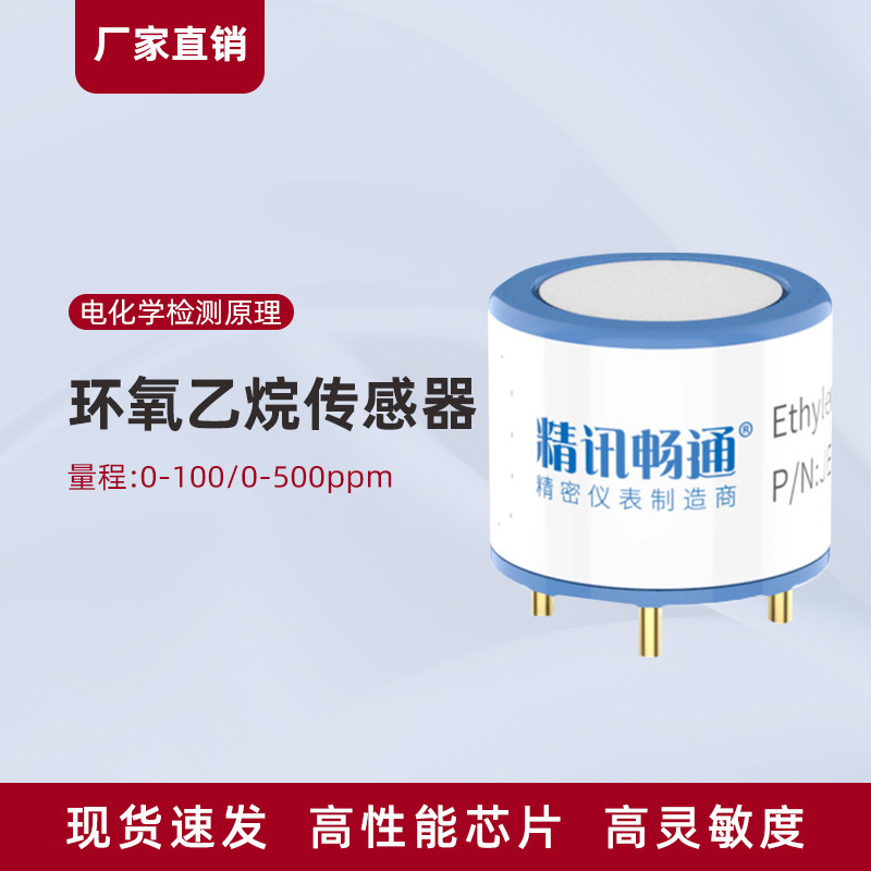 精讯畅通环氧乙烷传感器石油化工医药毒气浓度检测模块探头元件