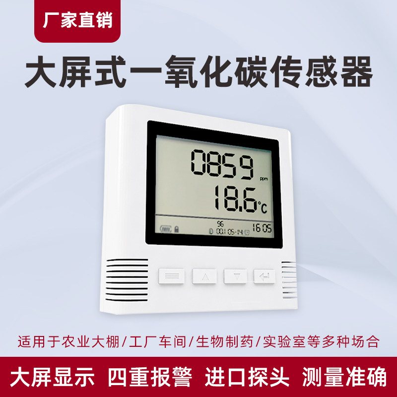 一氧化碳传感器4G/NB/wifi/RS485/LORA液晶大屏工业气体CO变送器