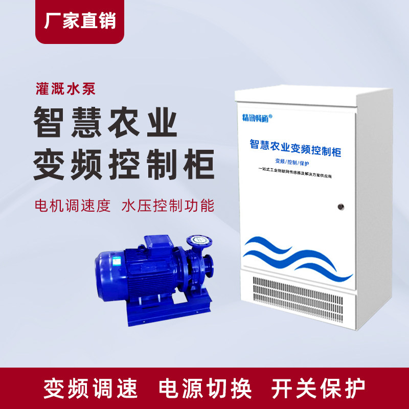 水泵变频柜智慧农业380V自动泵机调速3/4/5.5/7.5/11KW智能变频器