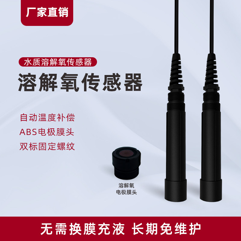 溶解氧传感器 水产养殖用线上溶氧检测仪 水质检测精准可靠