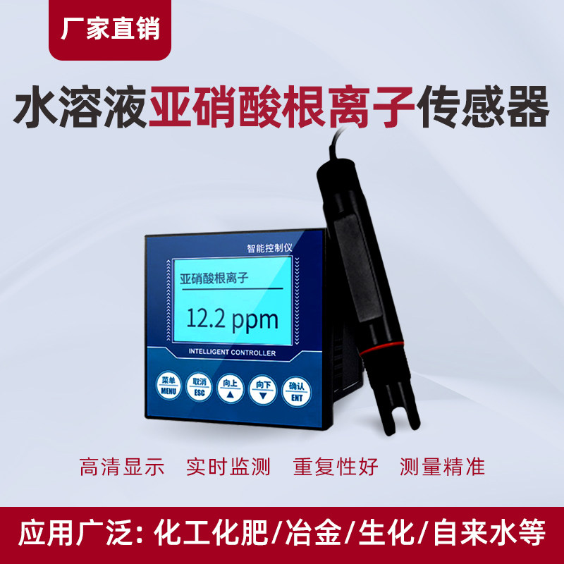 工业亚硝酸根离子电极水溶液检测亚硝酸根离子浓度在线监测传感器