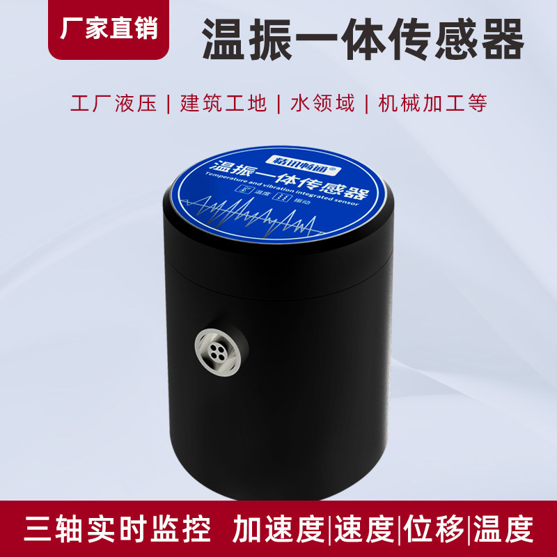 振动温度传感器高精度电机水泵风机振弦速度位移烈度测温度测振仪