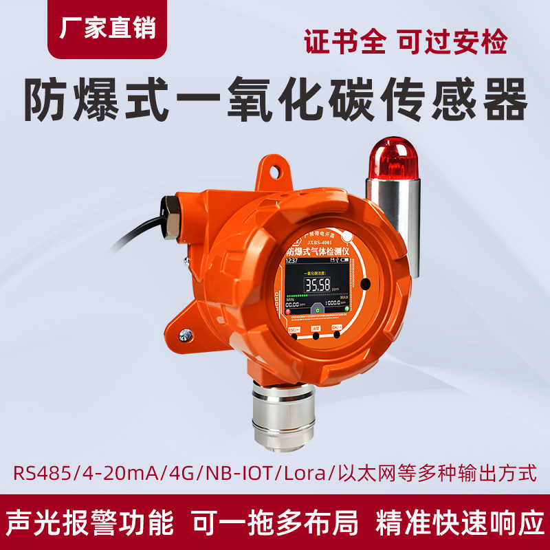 一氧化碳报警器固定式探测器工业煤烟有毒气体CO浓度检测仪传感器
