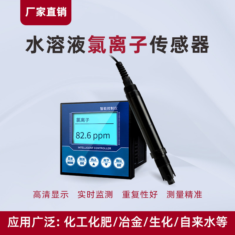 工业在线氯离子传感器氯离子检测仪测试仪水溶液氯离子计变送器