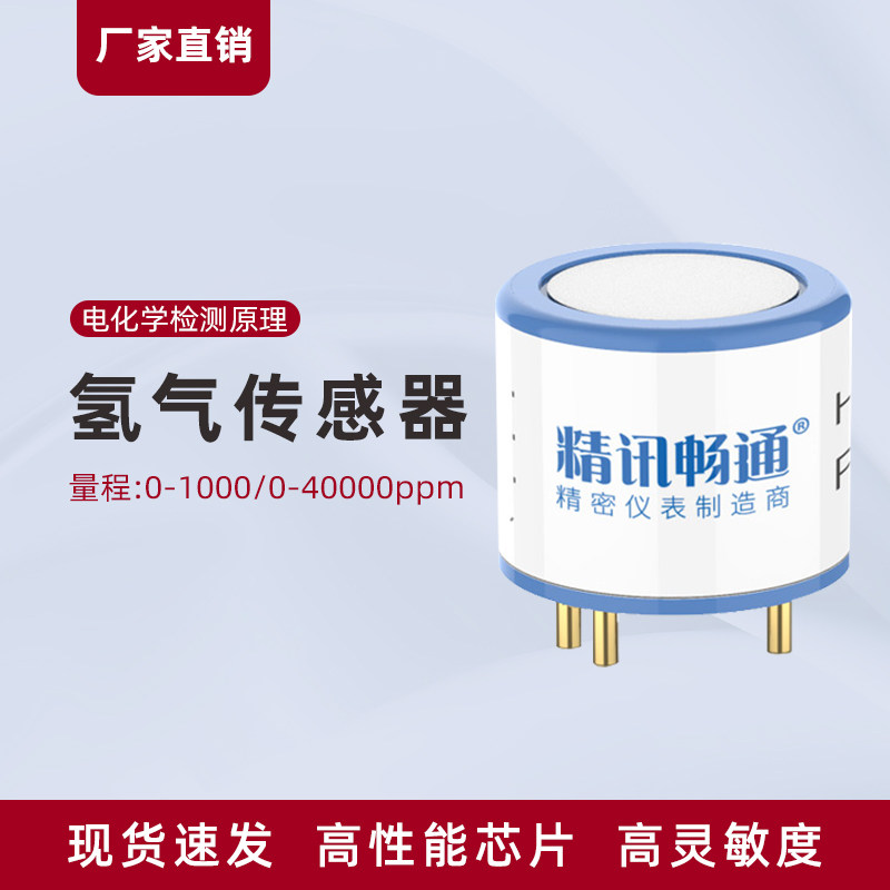 氢气传感器电化学模组探头元件h2气体浓度检测模块