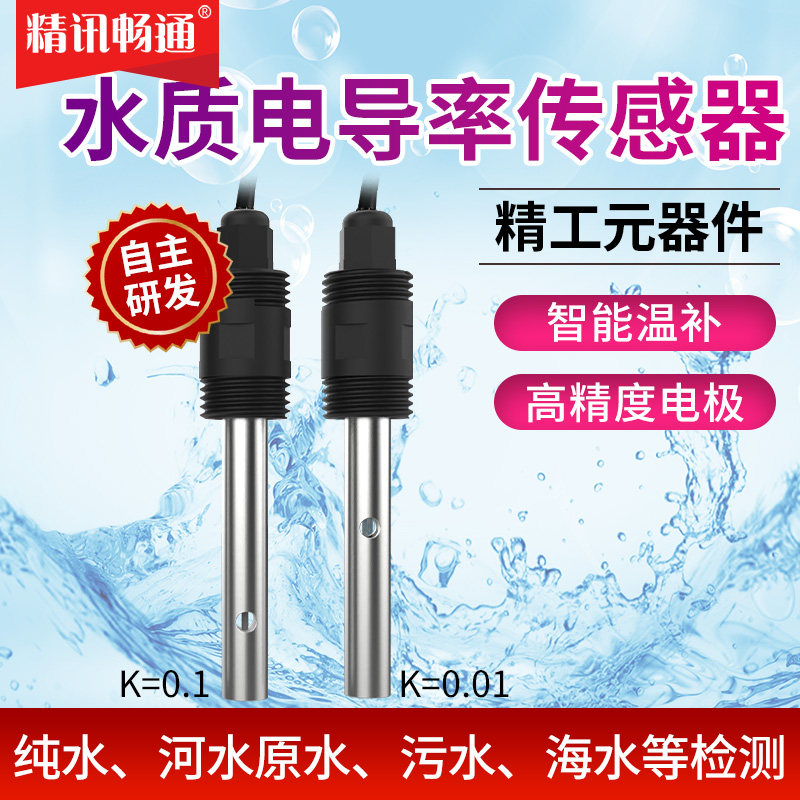 在线水质电导率检测仪工业水质传感器电极探头测量电导率测试仪