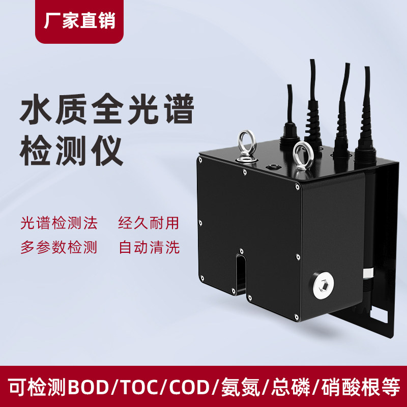 智能全光谱传感器水质在线监测多参数COD/BOD/TOC/浊度分析仪