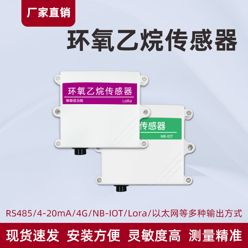 环氧乙烷传感器工业有毒有害污染气体检测厂家直销环氧乙烷变送器