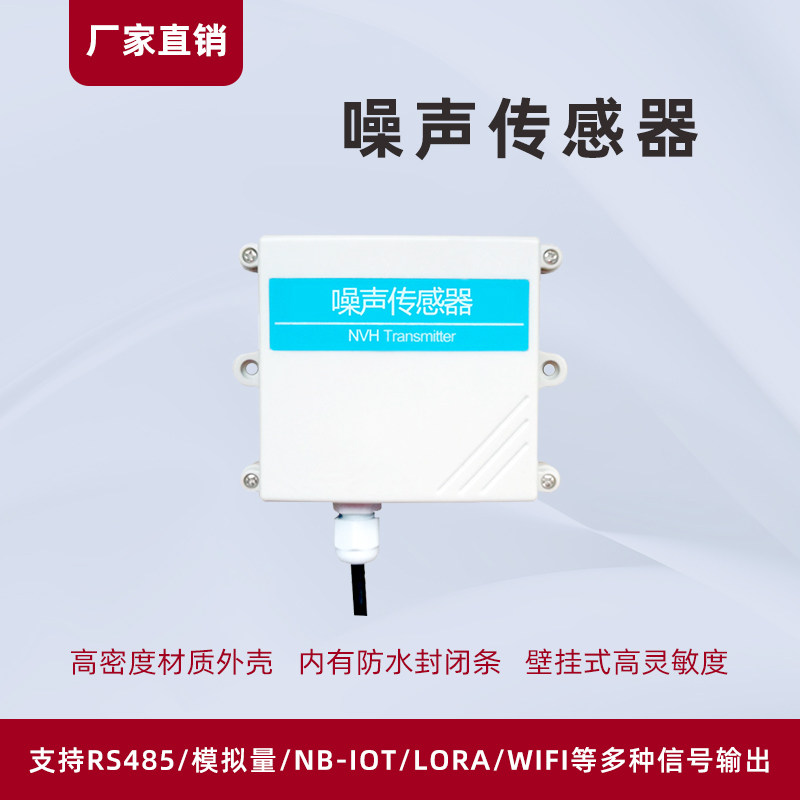 噪声传感器分贝检测工业rs485在线噪音变送器4-20ma精讯畅通