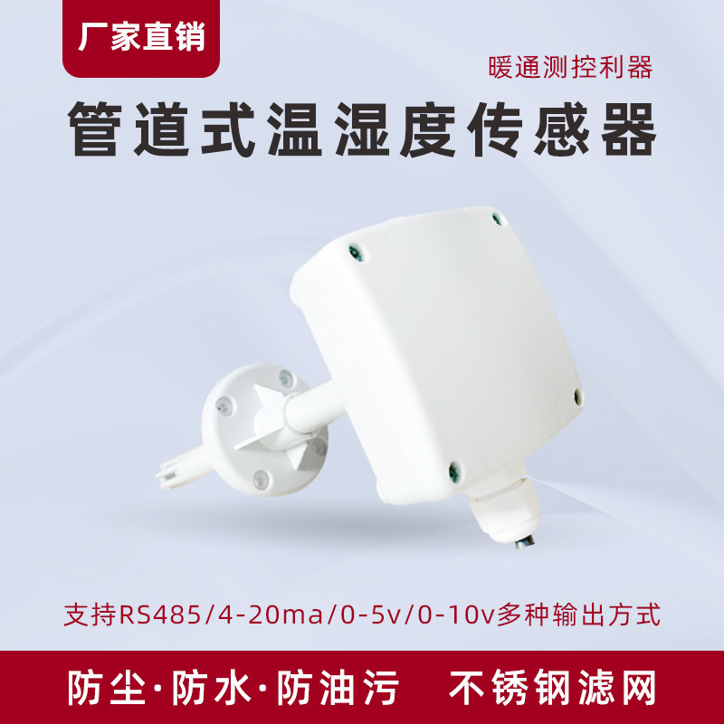 管道温湿度传感器rs485风管式温湿度变送器 4-20mA检测仪