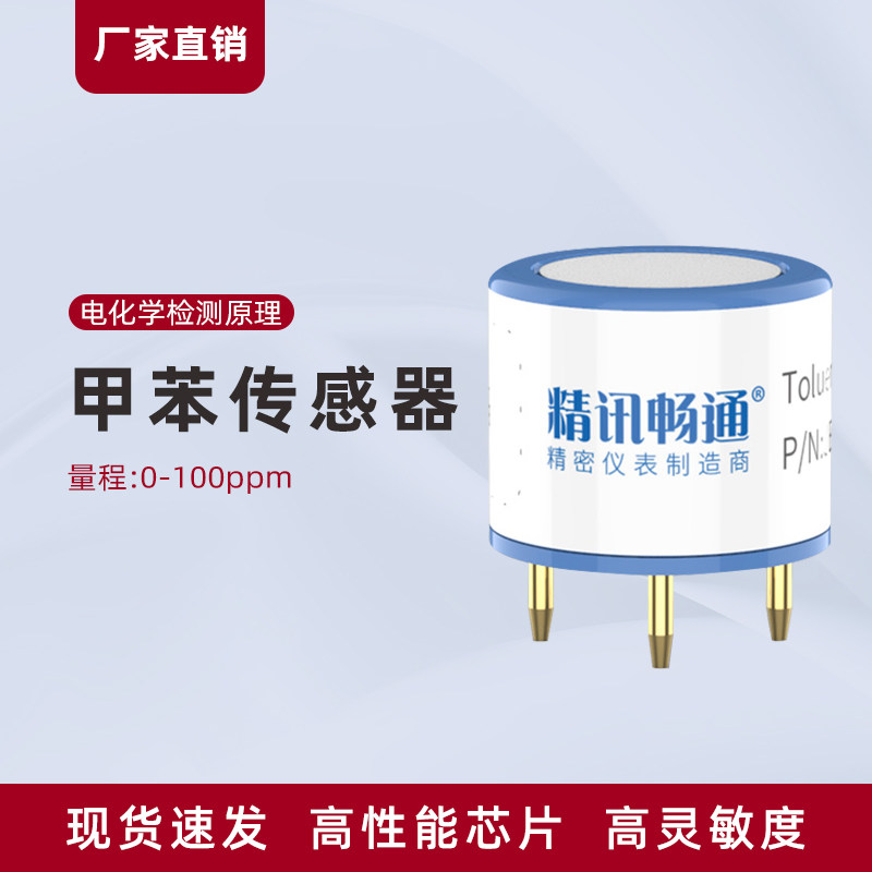 精讯畅通甲苯传感器化工易燃易爆电化学气体浓度检测模块探头元件