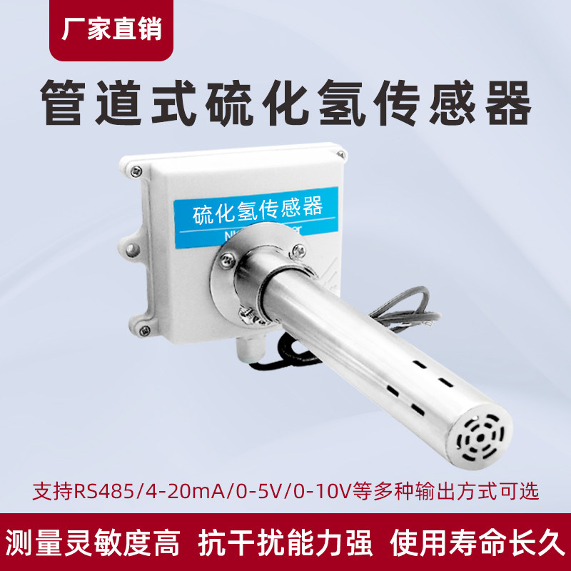 管道式硫化氢传感器RS485新风系统实验室工业气体检测仪H2S变送器