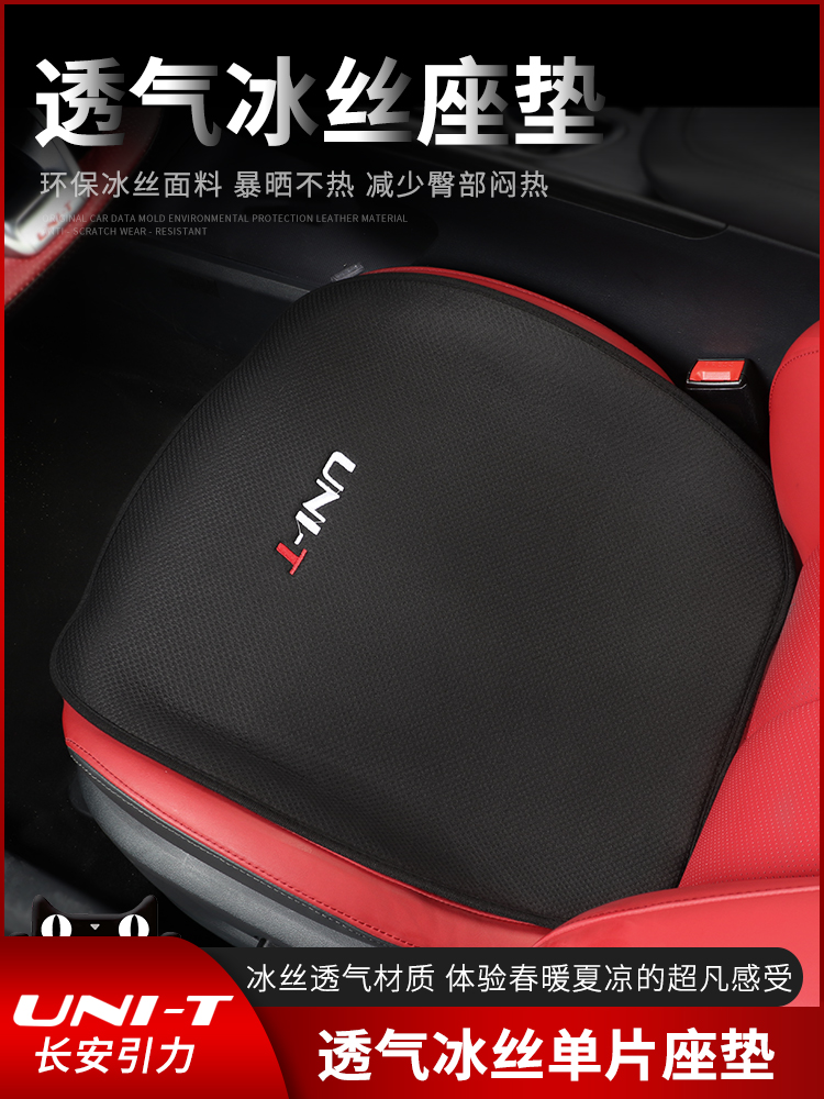 Changan unit cushion modified gravity interior ice silk breathable UNI-T special four-season universal?Upholstery