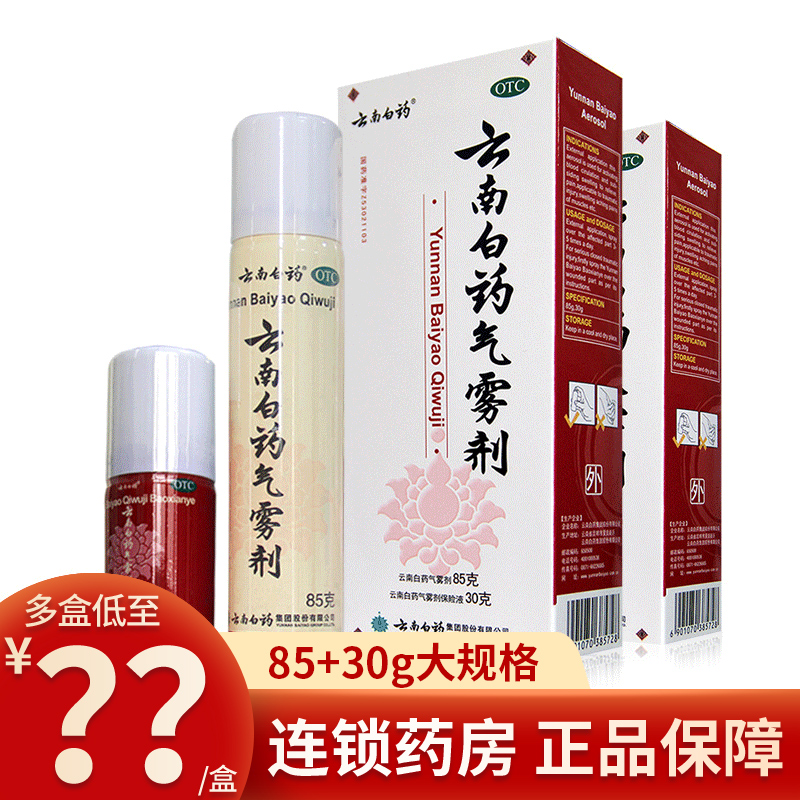 Yunnan White Medicine Aerosol 85 30g spray Spray Swelling Spray for Falling Injury of Blood Stasis and Rheumatic Painkillers