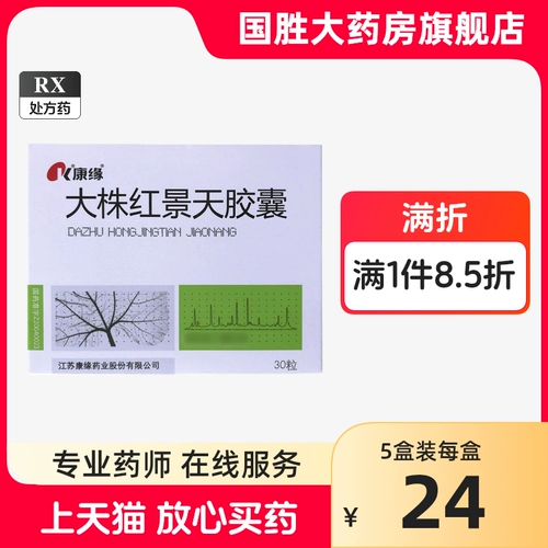康缘 Dashu Hongjingtian Capsule 0,38G*30 Капсулы/коробка