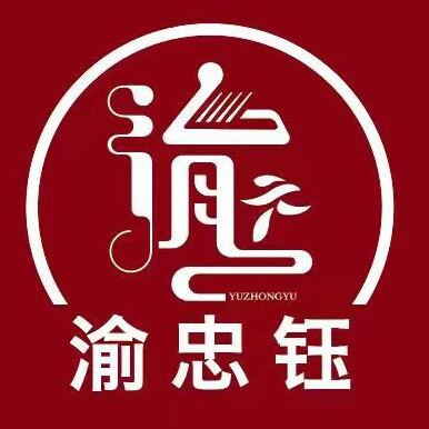 渝忠钰餐具优选工厂的LOGO