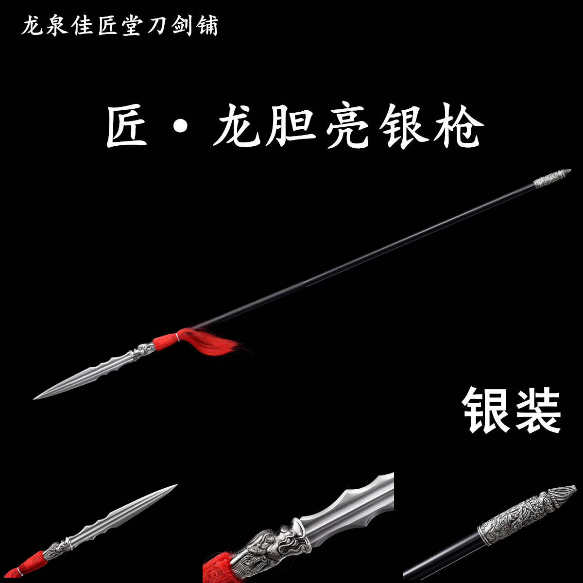 銀裝龍膽亮銀槍長槍長矛霸王槍十八般冷兵器趙雲槍紅纓槍未開刃