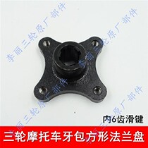 Futian Zongshen Jinma tricycle rear axle tooth pack disc motorcycle drive shaft gearbox flange square