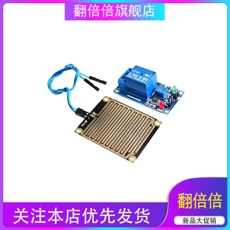 12V 雨滴控制器模块　带继电器 叶面湿度 无水接通开关