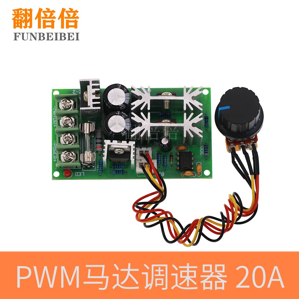 直流电机调速器12V24V36V48V大功率驱动模块PWM控制器 20A调流器