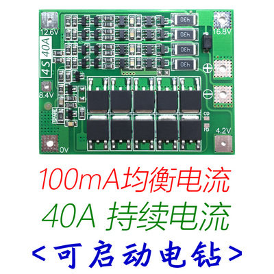 4串14.8V 16.8V 18650 锂电池保护板 带均衡 可启动电钻 40A电流
