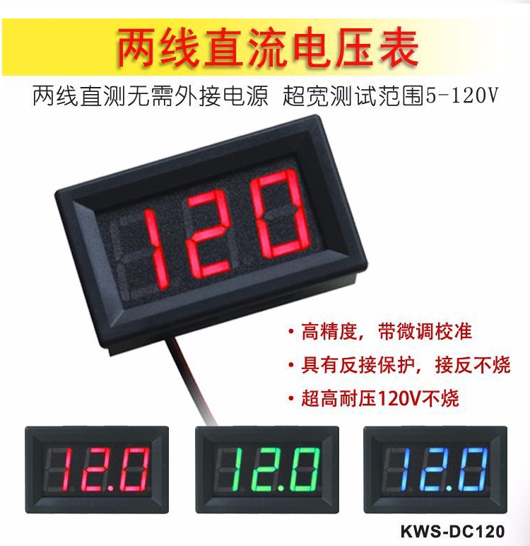 两线DC5V-120V直流数显电压表数字电压表头 电动车电压表反接保护