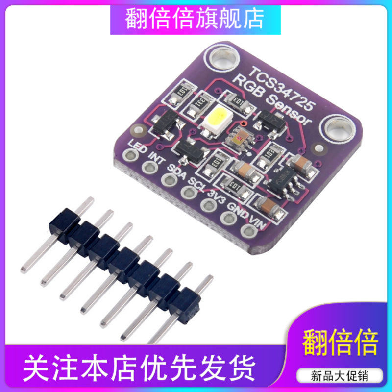 34725 TCS34725 颜色传感器 Color Sensor RGB 开发板模块