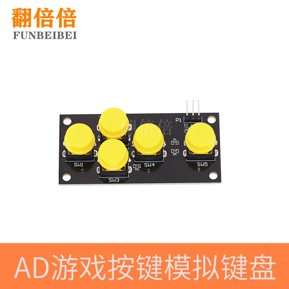 电子积木 AD Keyboard 模拟键盘模块 游戏按键 适用于