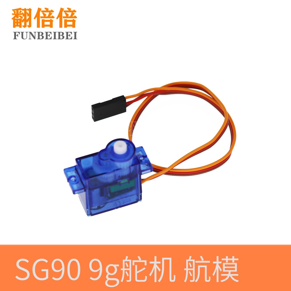 经典舵机 SG90 9g舵机 固定翼航模遥控飞机 9克 航模 MG90S舵机