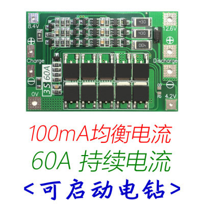 3串11.1V 12.6V 18650锂电池充电器保护板均衡/增强版 60A 可启动