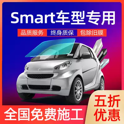 Benz smart fortwo car film explosion-proof film heat insulation film front windshield film whole car heat insulation film