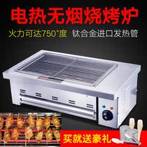 Smokeless barbecue grill Electric oven Commercial small grilled oyster scallop barbecue machine Household Shish kebab grilled fish stove