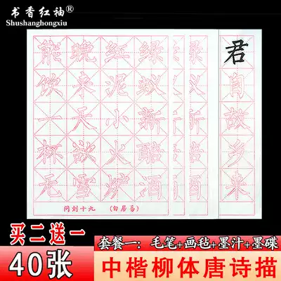 Calligraphy Red sleeve willow brush Copybook Tang Poetry Calligraphy Red Rice paper Beginner Medium and large regular script Beginner Copying Wenfang Four Treasures Calligraphy set Calligraphy practice soft pen Half-cooked Rice paper Copybook