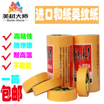 Yourijiu 7388 imported washi paper high viscosity color separation paper Paint spraying repair yellow masking paper nationwide