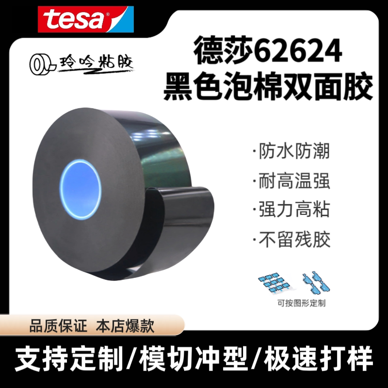 Tesa 62624Pe Foam Tape Black Double-Sided Adhesive for Screen Fixing, Shockproof, Waterproof, Moisture-Proof, and Can Be Die-Cut Tesa 62624Pe Foam Tape Black Double-Sided Adhesive for Screen Fixing, Shockproof, Waterproof, Moisture-Proof, and Can Be Die-Cut