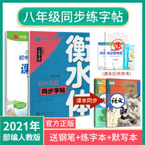 Huaxia Wanjun copybook eighth grade first volume junior high school students department editor edition synchronous Hengshui body Chinese language second volume English writing class practice pen practice copybook