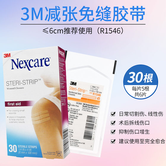 3M减张贴美国 免缝合儿童疤痕贴术后胶带伤口胶布防增生九院R1546
