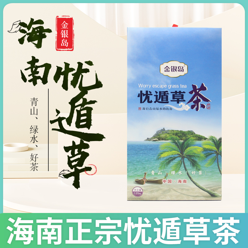 Hainan Pentai Mountain Merrilla Herb Tea Independent Small Package 125g New Tea Li Wang Grass New Tea