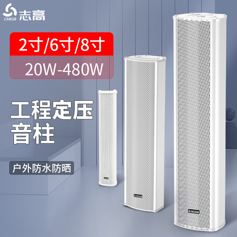 Chigo constant pressure sound column outdoor waterproof speaker public broadcasting audio conference wall-mounted wall-mounted outdoor commercial shop dedicated shopping mall campus playground super-power horn tweeter passive speaker