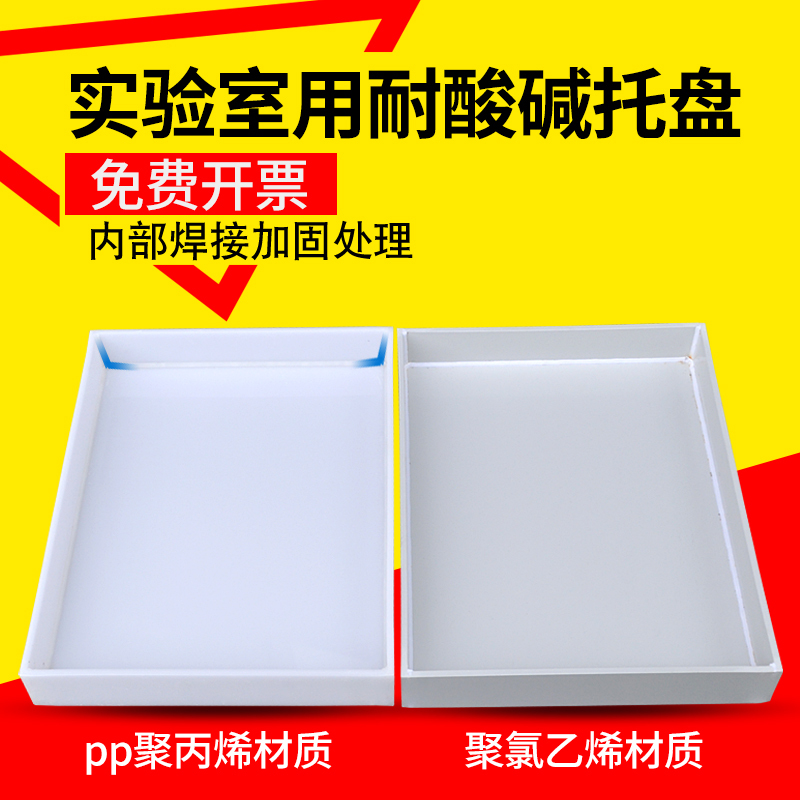 Laboratory Tray, Acid and Alkali Resistant Tray, Plastic Anti-Corrosion and Anti-Leakage Tray, Reagent Bottle, Hazardous Chemicals Explosion-Proof Cabinet Tray