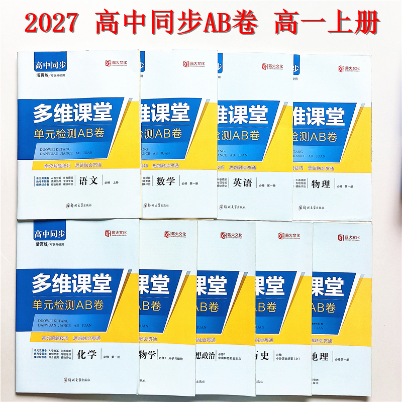 2027 Fire of Culture High School Synchronized Practice Tests Multi-Dimensional Classroom Unit Assessment A/B Papers Grade 10 First Semester