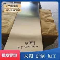 Медь 白铜板洋白铜 锌白铜白铜片/板材 0.1-0.8mm/1-20mm加工定制零切