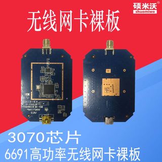 3070芯片6691高功率wifi无线网卡裸板发射接收无线模块厂家直销